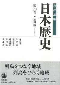 岩波講座 日本歴史 20 地域論