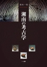 湘南の考古学