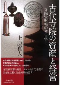古代寺院の資産と経営 寺院資財帳の考古学