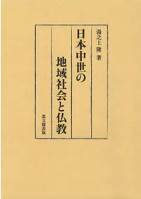 日本中世の地域社会と仏教