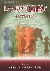 しもつけの“埴輪群像” そのすがたをさぐる