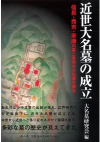 近世大名墓の成立 信長・秀吉・家康の墓と各地の大名墓を探る