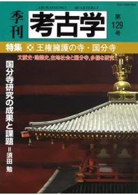 季刊考古学 第129号 特集:王権擁護の寺・国分寺