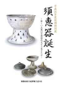 須恵器誕生 新しい土器は古墳時代をどう変えたか