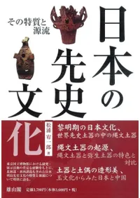 日本の先史文化 その特質と源流