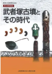 武者塚古墳とその時代