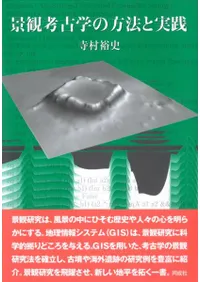 景観考古学の方法と実践
