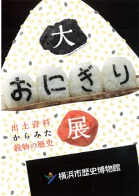 大おにぎり展 出土資料からみた穀物の歴史