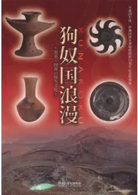 狗奴国浪漫 熊本・阿蘇の弥生文化