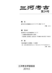 三河考古 第24号