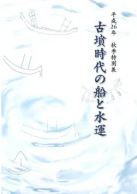 古墳時代の船と水運