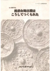 神戸市教育委員会` | 歴史・考古学専門書店 六一書房