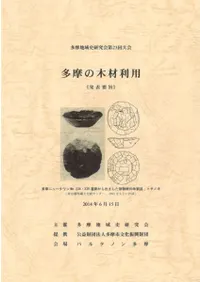 多摩の木材利用 発表要旨