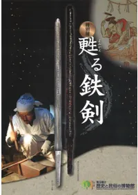 甦る鉄剣