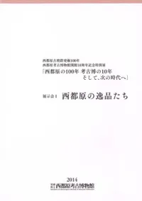 西都原の逸品たち 展示会1