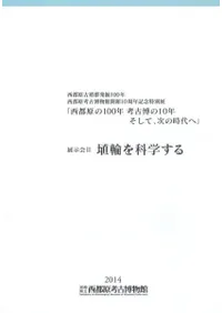 埴輪を科学する 展示会2