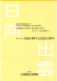 日向の神々と出雲の神々 展示会3