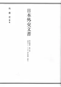 日本外交文書 昭和期III 第3巻(昭和十二-十六年 移民問題・雑件)