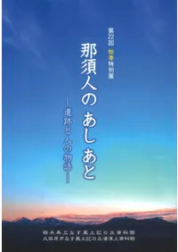 那須人のあしあと 遺跡と人の物語