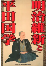 国立歴史民俗博物館` | 歴史・考古学専門書店 六一書房