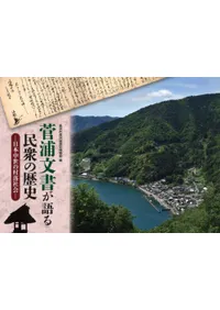 菅浦文書が語る民衆の歴史 日本中世の村落社会