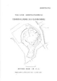 長崎県本土地域における古墳の様相
