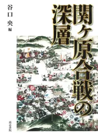 関ヶ原合戦の深層