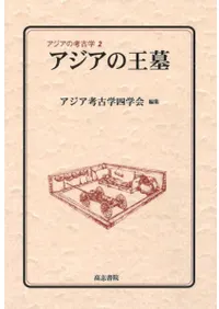 アジアの王墓