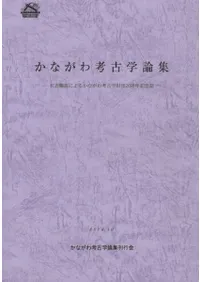 かながわ考古学論集 有志職員によるかながわ考古学財団20周年記念誌