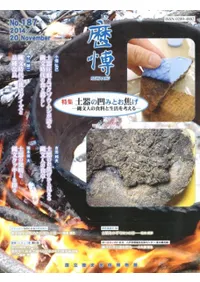 歴博 No.187 特集:土器の凹みとお焦げ 縄文人の食料と生活を考える