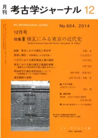 考古学ジャーナル 664 特集 煉瓦にみる東京の近代史