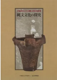 早稲田大学の縄文時代研究 縄文文化の探究