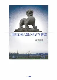 中国江南六朝の考古学研究