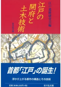 江戸の開府と土木技術
