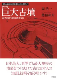 新装版 巨大古墳 日本人はどのように建造物をつくってきたか
