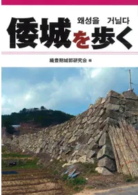 倭城を歩く