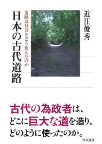 日本の古代道路 道路は社会をどう変えたのか