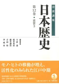 岩波講座 日本歴史 12 近世3