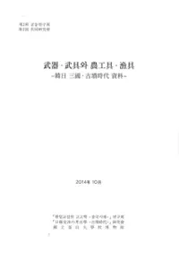 武器・武具と農工具・漁具 韓日三国・古墳時代資料