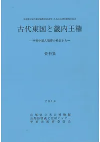 古代東国と畿内王権 甲斐中道古墳群の検討から 資料集