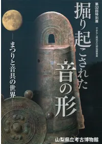 掘り起こされた音の形 まつりと音具の世界