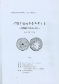 前期古墳編年を再考する 広域編年再構築の試み