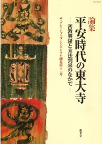 論集 平安時代の東大寺 密教興隆と末法到来のなかで
