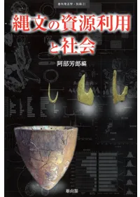縄文の資源利用と社会
