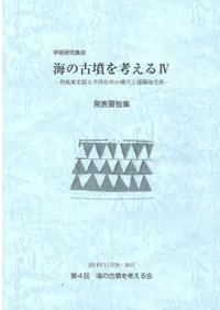 海の古墳を考える4 列島東北部太平洋沿岸の横穴と遠隔地交流 発表要旨集
