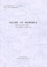 高安古墳群 分布・測量調査報告書 (2010年3月改訂版)
