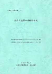 高安古墳群の基礎的研究