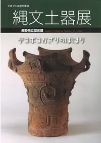 縄文土器展 デコボコかざりのはじまり