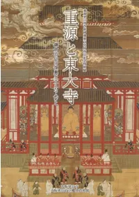 重源と東大寺 鎌倉時代の復興を支えた人びと