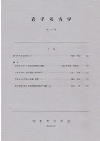 岩手考古学 第25号